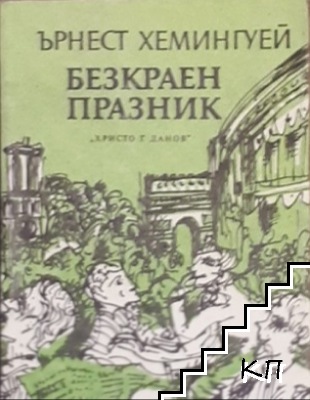 Безкраен празник