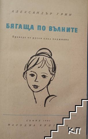 Бягаща по вълните (Допълнителна снимка 1)