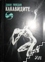 Какавидите