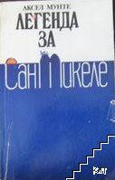 Легенда за Сан Микеле