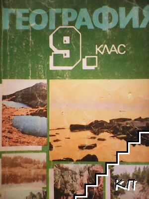 География за 9. клас