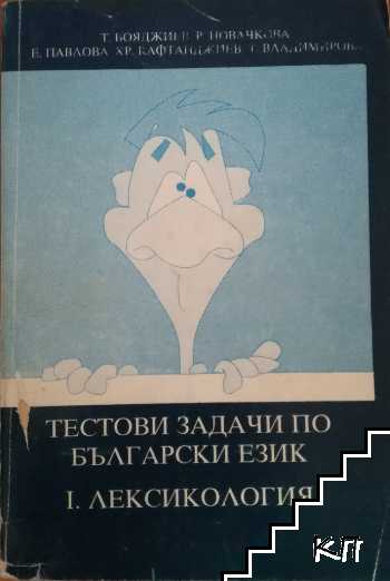 Текстови задачи по български език /1. Лексикология