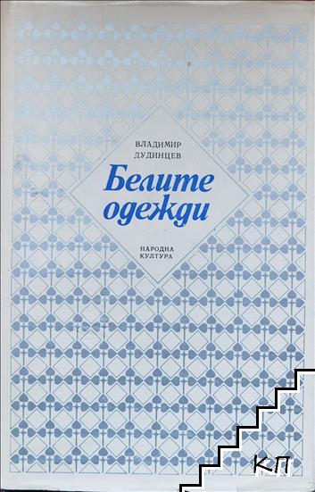 Белите одежди