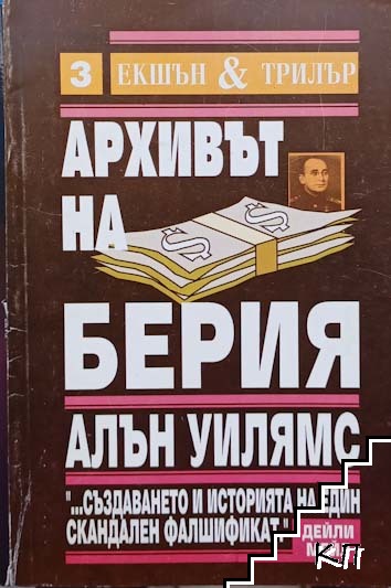 Архивът на Берия. Книга 2