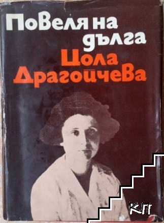 Повеля на дълга