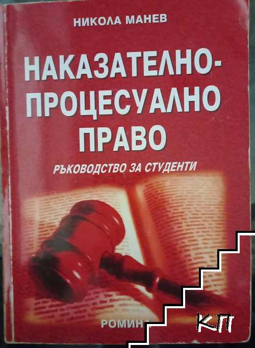 Наказателно-процесуално право