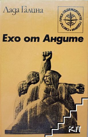 Ехо от Андите