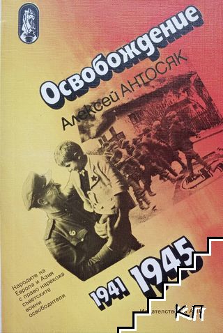 Освобождение