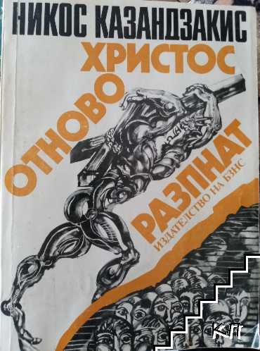 Христос отново разпнат