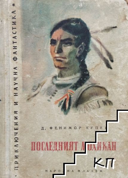 Последният мохикан