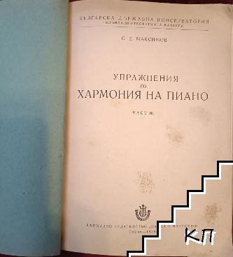 Упражнения по хармония на пиано. Част 3