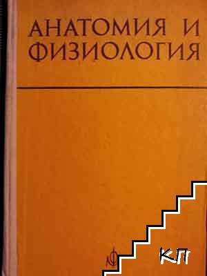 Анатомия и физиология за студенти по фармация