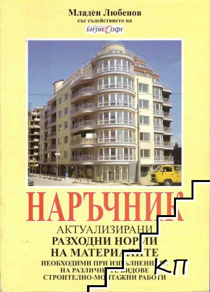 Наръчник актуализирани разходни норми на материалите. Том 1-2