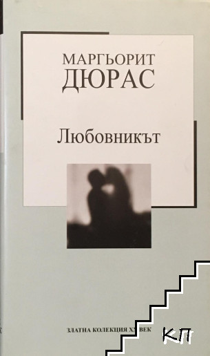 Любовникът