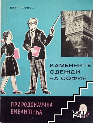 Каменните одежди на София