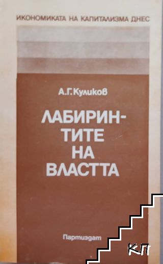 Лабиринтите на властта