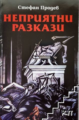Неприятни разкази