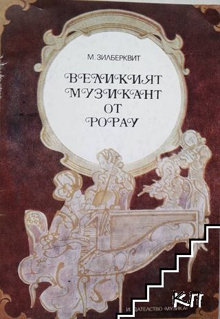 Великият музикант от Рорау