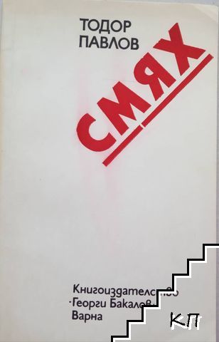 Смях