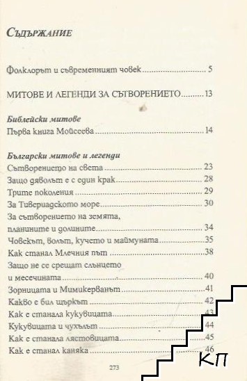 Български митове и легенди. Фолклор (Допълнителна снимка 1)