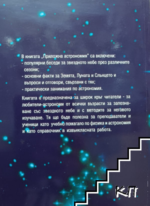 Приложна астрономия (Допълнителна снимка 1)