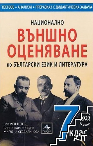 Национално външно оценяване по български език и литература за 7. клас