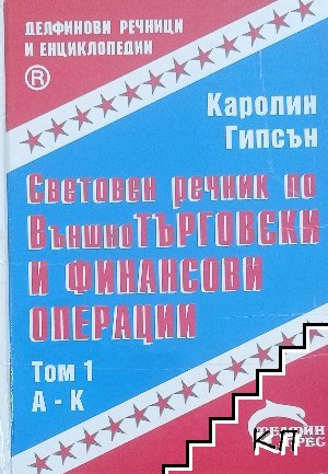 Световен речник по външнотърговски и финансови операции. Том 1