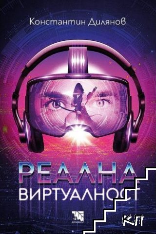 Реална виртуалност