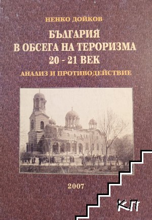 България в обсега на тероризма 20.-21. век