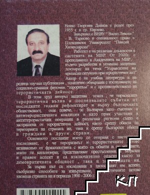 България в обсега на тероризма 20.-21. век (Допълнителна снимка 1)