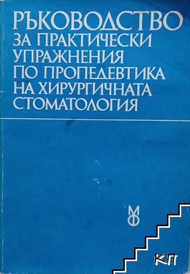 Ръководство за практически упражнения по пропедевтика на хирургичната стоматология