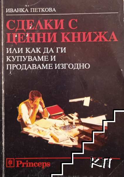 Сделки с ценни книжа