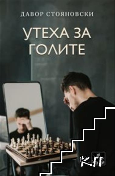 Утеха за голите