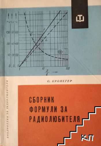 Сборник формули за радиолюбителя