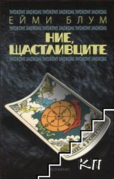 Ние, щастливците