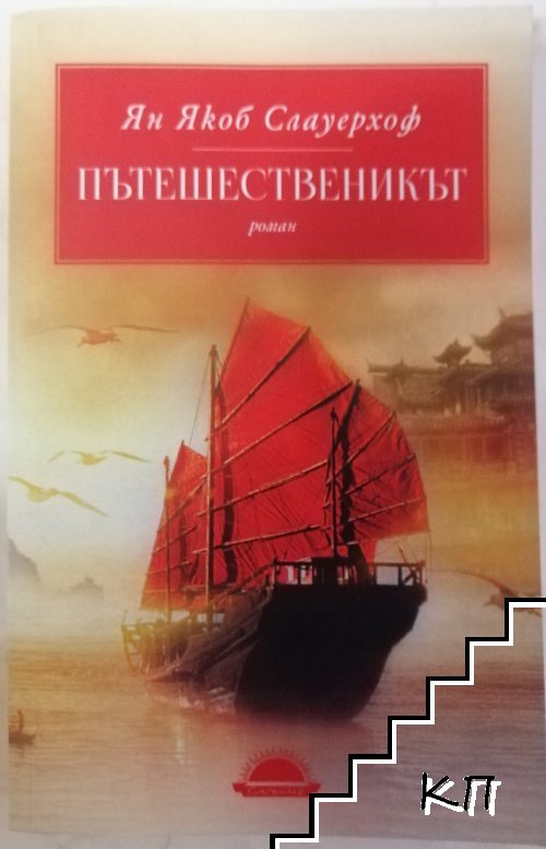 Пътешественикът