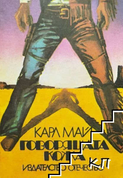 Говорящата кожа