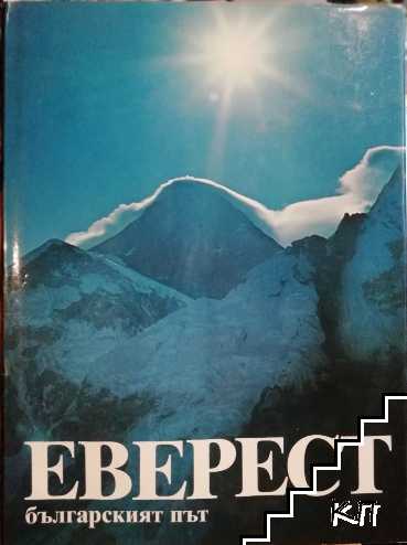 Еверест - българският път Еверест - българският път