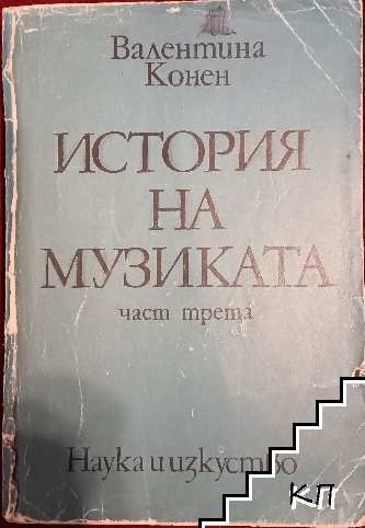 История на музиката. Част 3