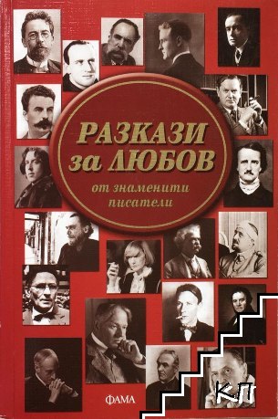 Разкази за любов от знаменити писатели