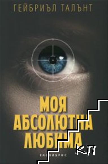 Моя абсолютна любима
