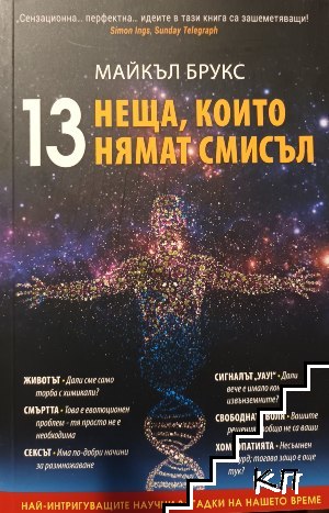 13 неща, които нямат смисъл