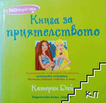 Книга за приятелството