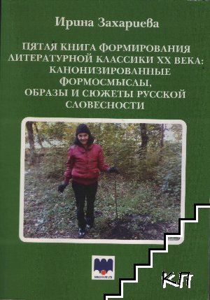 Пятая книга формирования литературной классики ХХ века: Канонизированные формосмыслы, образы и сюжеты русской словесности