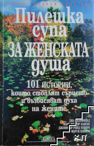 Пилешка супа за женската душа