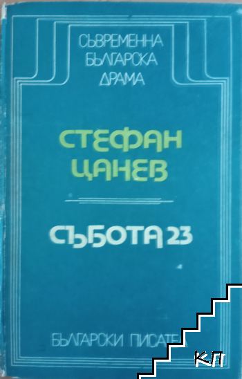 Събота 23