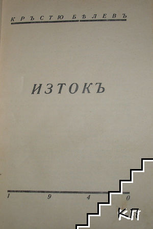 Изтокъ. Пътеписи (Допълнителна снимка 1) Изтокъ. Пътеписи (Допълнителна снимка 1)