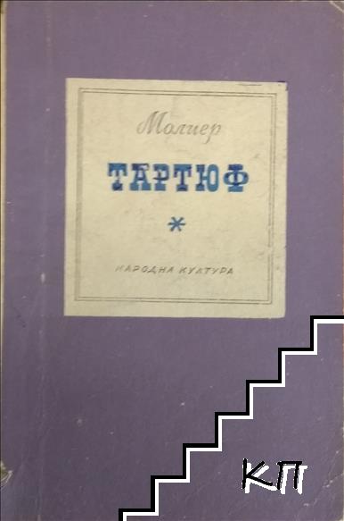 Тартюф Тартюф