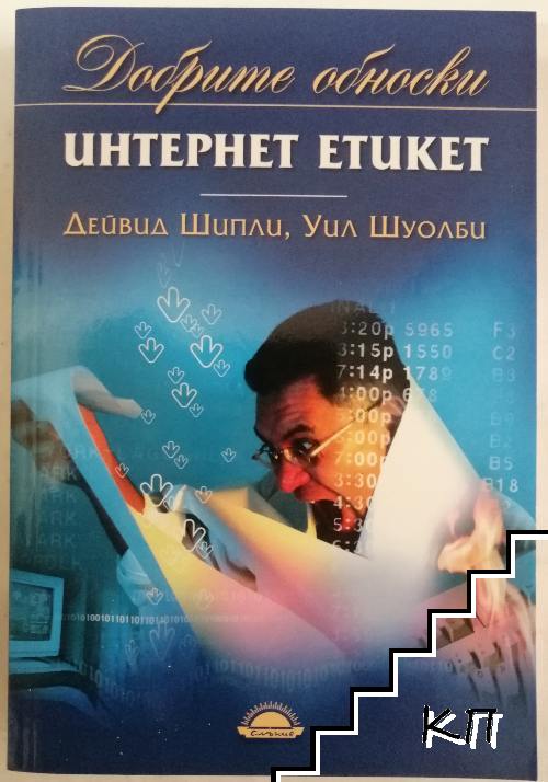 Добрите обноски: Интернет етикет