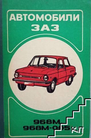 Автомобили ЗАЗ 968М, 968М-005 Автомобили ЗАЗ 968М, 968М-005